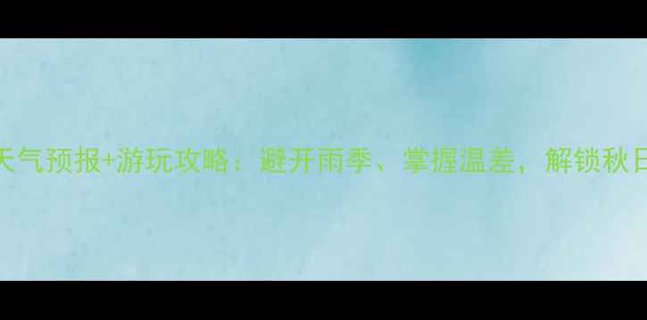 图片 沂蒙山景区最新天气预报+游玩攻略：避开雨季、掌握温差，解锁秋日最佳登山路线！