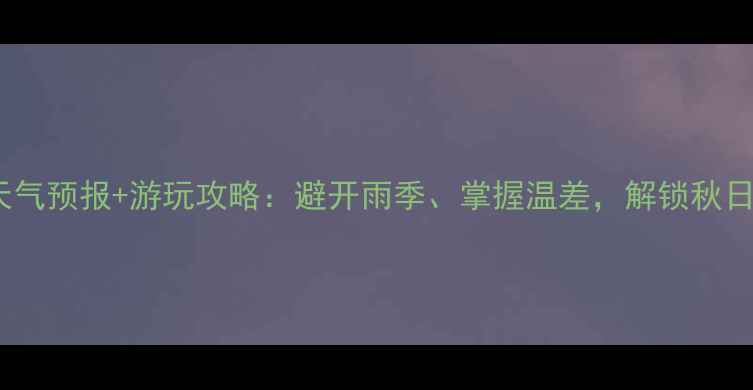 图片 沂蒙山景区最新天气预报+游玩攻略：避开雨季、掌握温差，解锁秋日最佳登山路线！2
