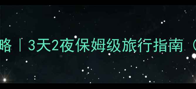 图片 沈丘周边游私藏攻略｜3天2夜保姆级旅行指南（附交通门票美食）