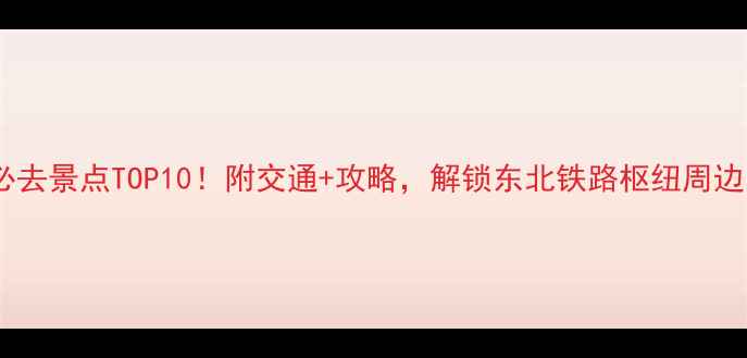 图片 沈阳北站必去景点TOP10！附交通+攻略，解锁东北铁路枢纽周边隐藏玩法2