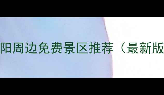 图片 沈阳周边免费景区推荐（最新版）