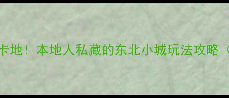 图片 沈阳必去12处打卡地！本地人私藏的东北小城玩法攻略（附交通+美食）2