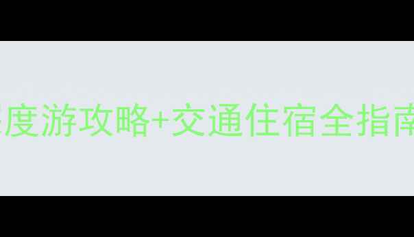 图片 沈阳必去景点TOP20深度游攻略+交通住宿全指南（附最新门票信息）