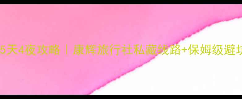 图片 沈阳必玩5天4夜攻略｜康辉旅行社私藏线路+保姆级避坑指南🌟2