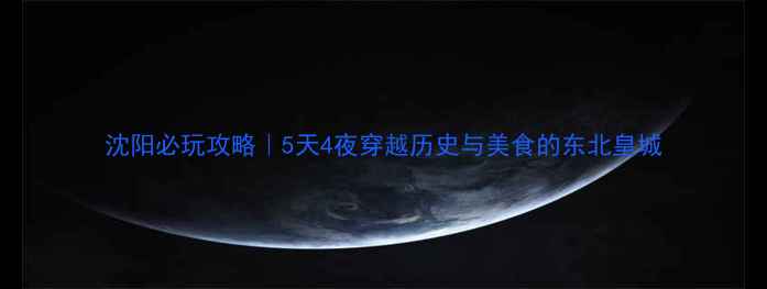 图片 沈阳必玩攻略｜5天4夜穿越历史与美食的东北皇城