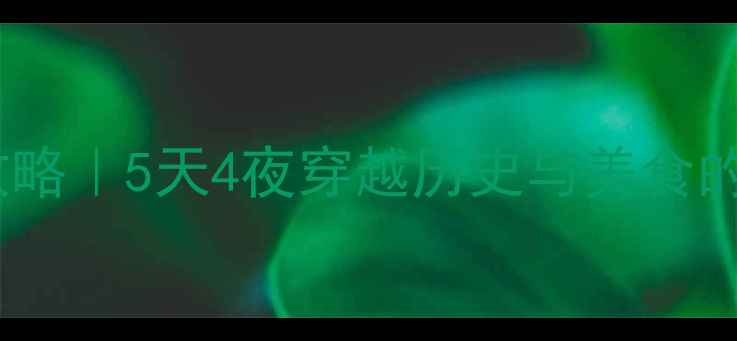 图片 沈阳必玩攻略｜5天4夜穿越历史与美食的东北皇城1