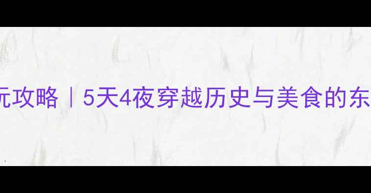 图片 沈阳必玩攻略｜5天4夜穿越历史与美食的东北皇城2