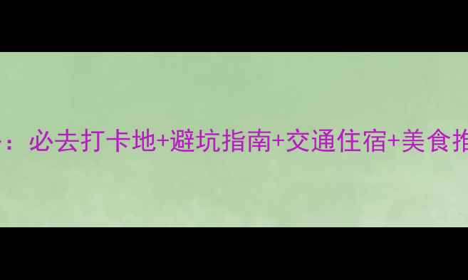 图片 沈阳草原旅游全攻略：必去打卡地+避坑指南+交通住宿+美食推荐（附最新信息）1