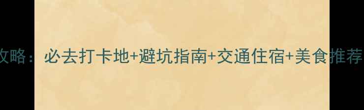 图片 沈阳草原旅游全攻略：必去打卡地+避坑指南+交通住宿+美食推荐（附最新信息）2