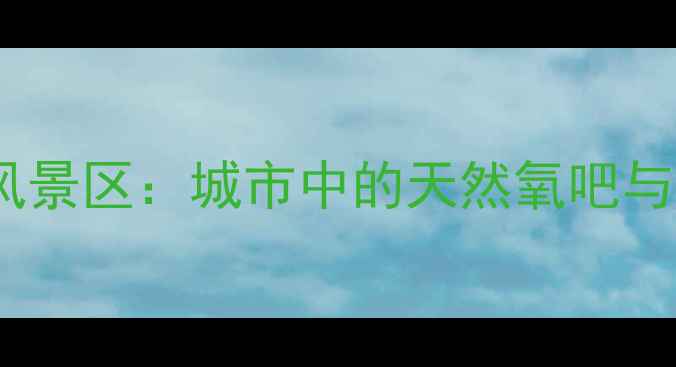 图片 沈阳金钟山风景区：城市中的天然氧吧与历史活化石2