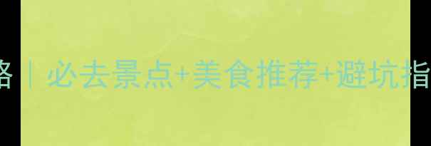 图片 沈阳长白山旅游攻略｜必去景点+美食推荐+避坑指南（附详细行程）2