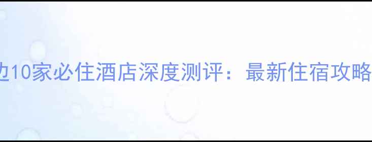 图片 沙坡头景区周边10家必住酒店深度测评：最新住宿攻略与游玩全指南1
