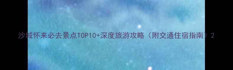 图片 沙城怀来必去景点TOP10+深度旅游攻略（附交通住宿指南）2