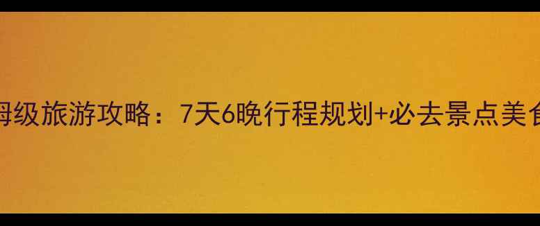图片 沙巴亚庇保姆级旅游攻略：7天6晚行程规划+必去景点美食住宿全指南