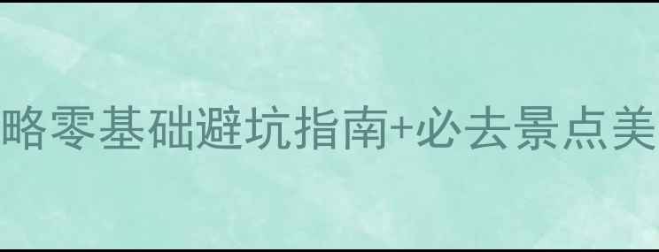 图片 沙巴自由行攻略零基础避坑指南+必去景点美食住宿全攻略