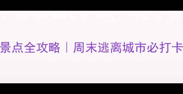 图片 沙湾周边小众景点全攻略｜周末逃离城市必打卡的4个宝藏地1