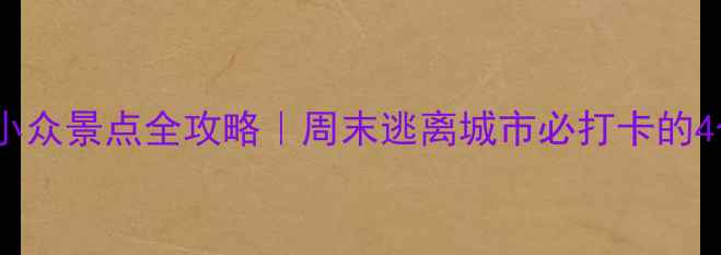 图片 沙湾周边小众景点全攻略｜周末逃离城市必打卡的4个宝藏地2