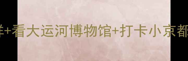 图片 沧州旅游攻略｜运河边吃海鲜+看大运河博物馆+打卡小京都，这5个地方承包你的假期！