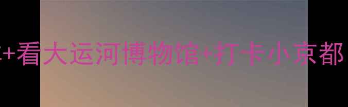 图片 沧州旅游攻略｜运河边吃海鲜+看大运河博物馆+打卡小京都，这5个地方承包你的假期！2