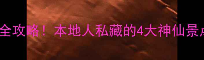 图片 沪州夏日避暑+拍照打卡全攻略！本地人私藏的4大神仙景点+交通美食保姆级指南2