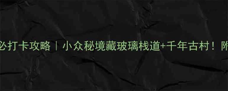 图片 河北云梦山必打卡攻略｜小众秘境藏玻璃栈道+千年古村！附保姆级路线