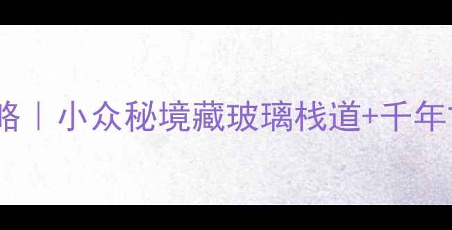 图片 河北云梦山必打卡攻略｜小众秘境藏玻璃栈道+千年古村！附保姆级路线1