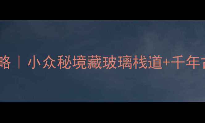 图片 河北云梦山必打卡攻略｜小众秘境藏玻璃栈道+千年古村！附保姆级路线2