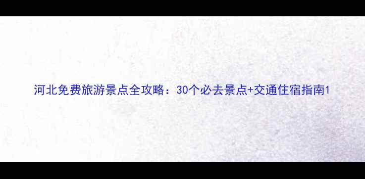 图片 河北免费旅游景点全攻略：30个必去景点+交通住宿指南1