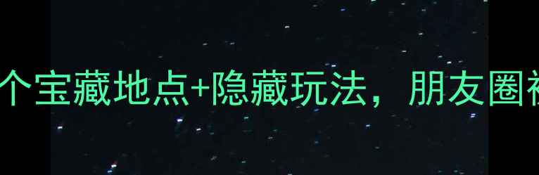 图片 河北夜游天花板！20个宝藏地点+隐藏玩法，朋友圈被问爆的周末去哪儿1