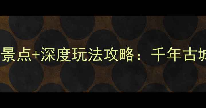 图片 河北大名8大必打卡景点+深度玩法攻略：千年古城里的诗意栖居指南