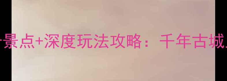 图片 河北大名8大必打卡景点+深度玩法攻略：千年古城里的诗意栖居指南2
