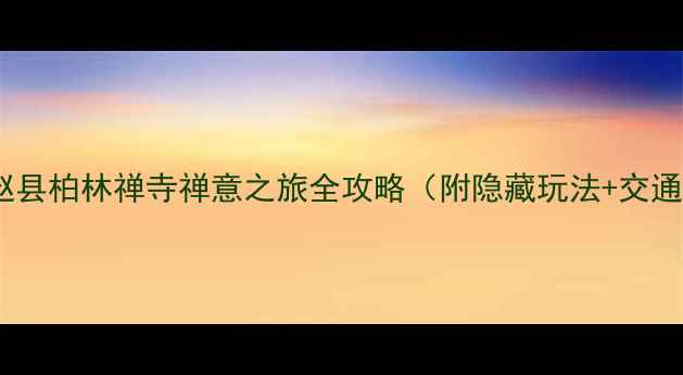 图片 河北小众必去！赵县柏林禅寺禅意之旅全攻略（附隐藏玩法+交通路线+拍照点位）