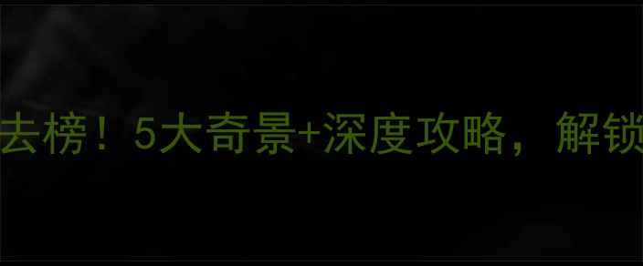 图片 河北沙漠旅游景点必去榜！5大奇景+深度攻略，解锁沙漠绿洲的极致体验