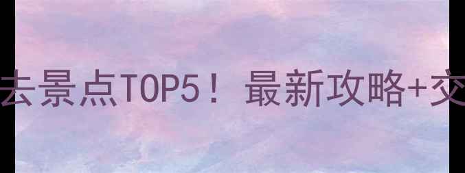 图片 河北海边游必去景点TOP5！最新攻略+交通住宿全指南