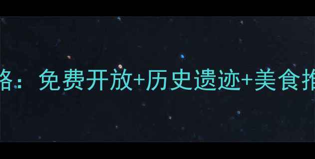 图片 河北滦县古城旅游全攻略：免费开放+历史遗迹+美食推荐，必打卡的千年古城