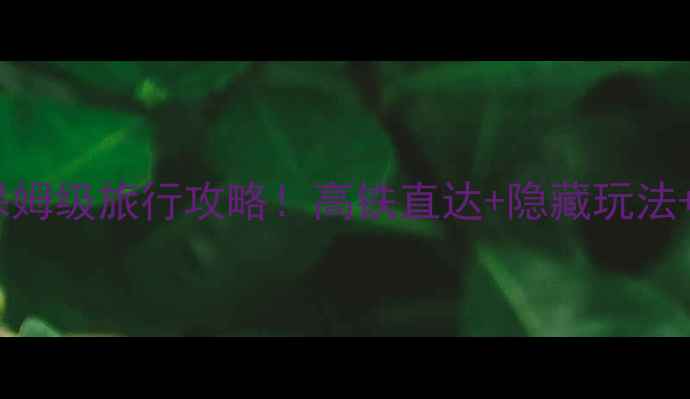 图片 河南48小时保姆级旅行攻略！高铁直达+隐藏玩法+美食地图🌟1