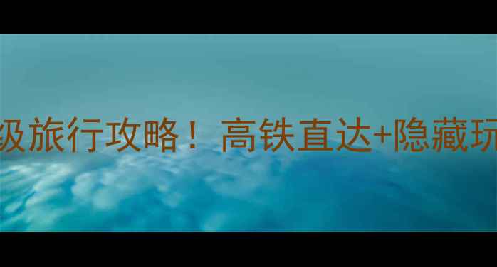 图片 河南48小时保姆级旅行攻略！高铁直达+隐藏玩法+美食地图🌟2