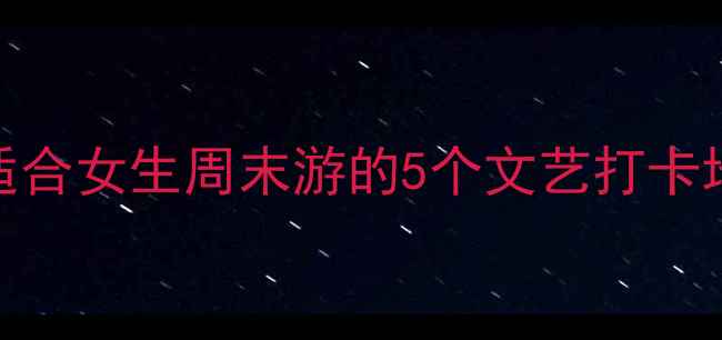 图片 河南不爬山旅游景点适合女生周末游的5个文艺打卡地，拍照出片率超高！