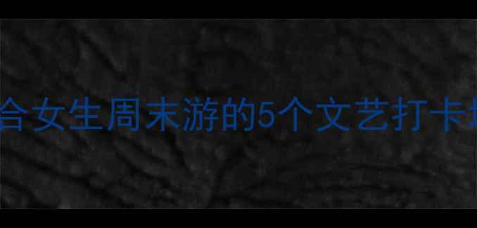 图片 河南不爬山旅游景点适合女生周末游的5个文艺打卡地，拍照出片率超高！1