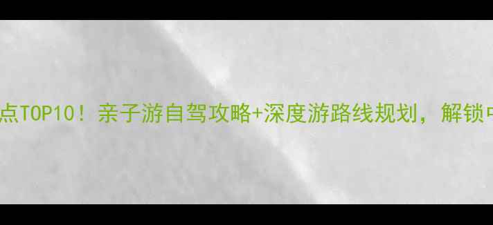 图片 河南中牟必去景点TOP10！亲子游自驾攻略+深度游路线规划，解锁中原文化新体验1