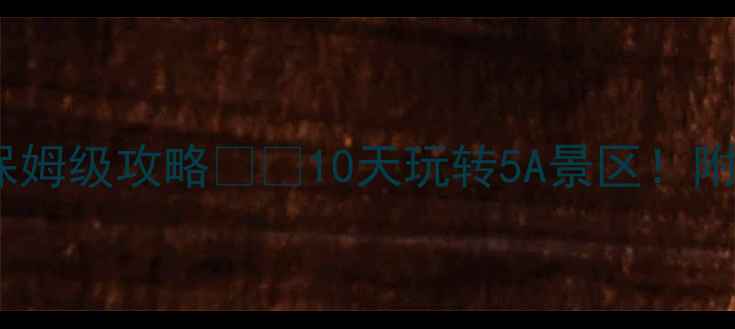 图片 河南云台山自驾游保姆级攻略🚗🌄10天玩转5A景区！附最新路况+隐藏玩法