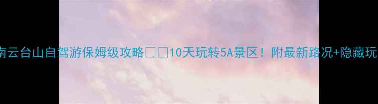 图片 河南云台山自驾游保姆级攻略🚗🌄10天玩转5A景区！附最新路况+隐藏玩法1