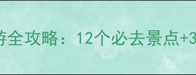 图片 河南冬季旅游全攻略：12个必去景点+3大特色体验1