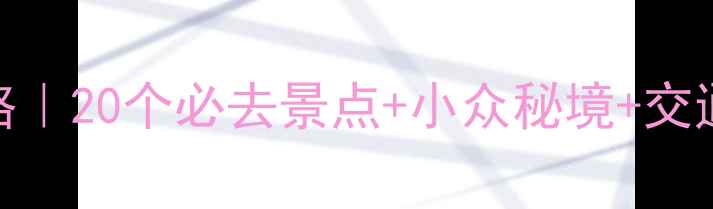 图片 河南南阳周边游攻略｜20个必去景点+小众秘境+交通攻略（附地图）🌸