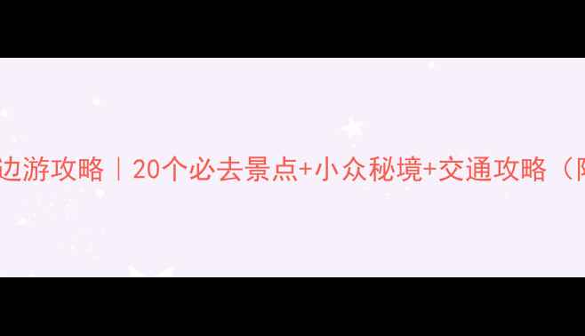 图片 河南南阳周边游攻略｜20个必去景点+小众秘境+交通攻略（附地图）🌸2