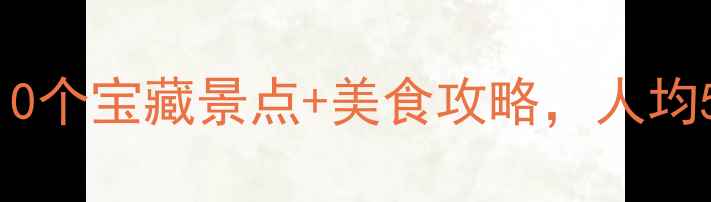 图片 河南周末游必去！10个宝藏景点+美食攻略，人均500元玩转中原秘境