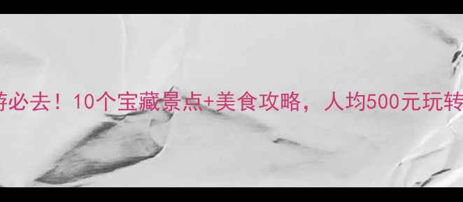 图片 河南周末游必去！10个宝藏景点+美食攻略，人均500元玩转中原秘境1