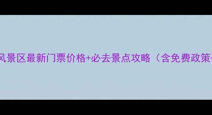 图片 河南小浪底风景区最新门票价格+必去景点攻略（含免费政策+交通指南）