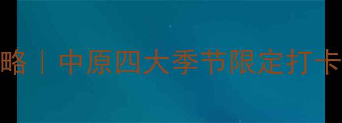 图片 河南山水秘境全攻略｜中原四大季节限定打卡地+小众徒步路线1