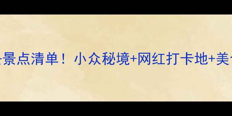 图片 河南必去景点清单！小众秘境+网红打卡地+美食攻略🌟